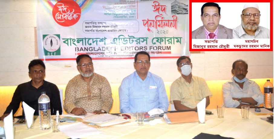 বাংলাদেশ এডিটরস ফোরামের ঈদ পুনর্মিলনী ও বিশেষ কাউন্সিল