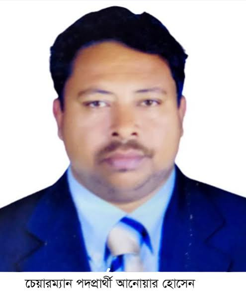 জাতীয় পার্টি থেকে লোহাগাড়া সদরে চেয়ারম্যান পদে লড়বেন মো: আনোয়ার হোসেন