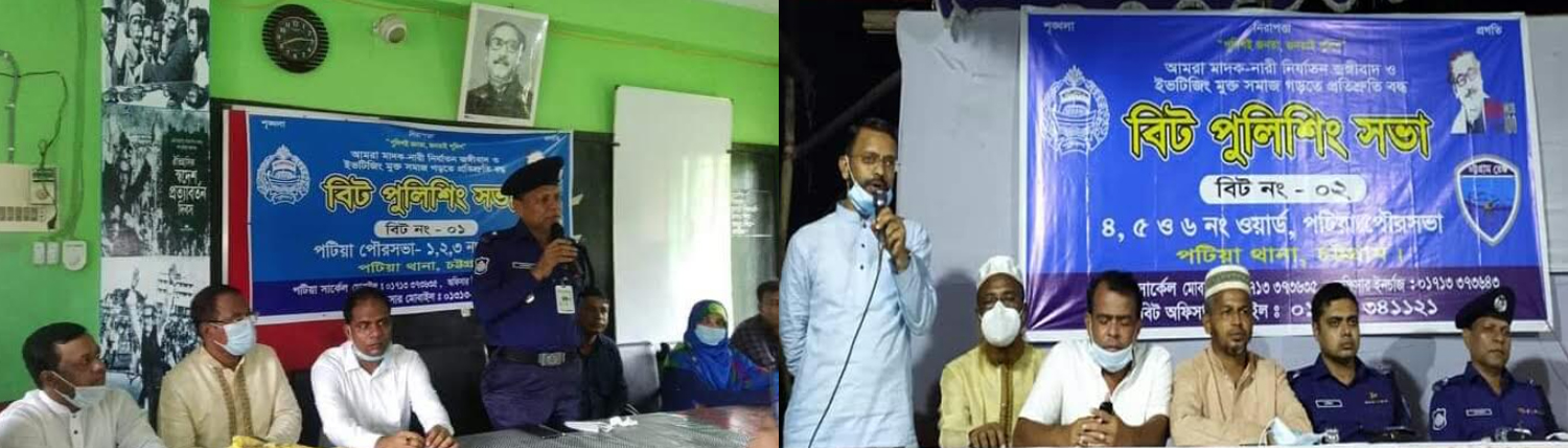 পটিয়া পৌরসভার ৬ টি ওয়ার্ডের বিট পুলিশিং সভা অনুষ্টিত