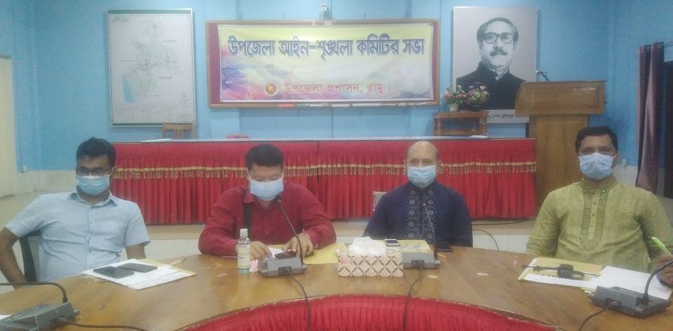 রামু উপজেলা আইন-শৃঙ্খলা কমিটির সভা কমিটির অনুষ্ঠিত