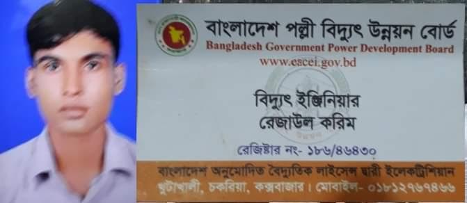 চকরিয়ার খুটাখালীতে কে সে পল্লী বিদ্যুতের ইন্জিনিয়ার রেজাউল  !