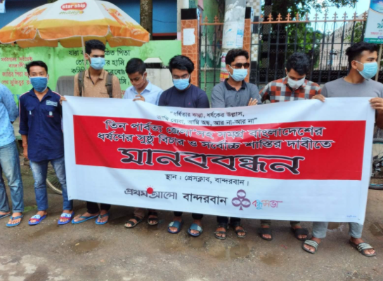 বান্দরবানে ধর্ষণের সুষ্ঠ বিচার ও সর্বোচ্চ শাস্তির দাবিতে মানববন্ধন 