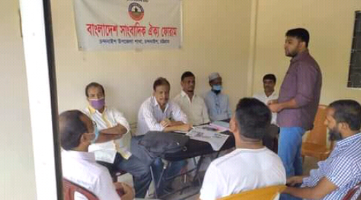 চন্দনাইশে বাংলাদেশ সাংবাদিক ঐক‍্য ফোরামের মাসিক সভা অনুষ্ঠিত