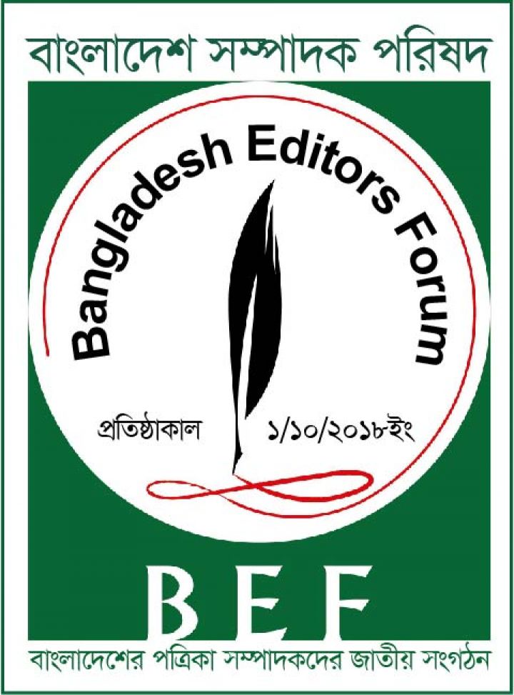 ১ অক্টোবর বাংলাদেশ এডিটরস ফোরাম ৩য় বর্ষে পদার্পণ করছে