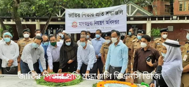 জাতির পিতা বঙ্গবন্ধু শেখ মুজিবুর রহমানের সমাধিতে ডিএনসি ডিজি'র পুস্পস্তবক অর্পন