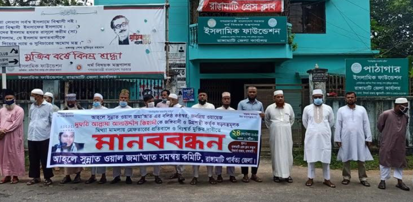 আহলে সুন্নাত নেতাকে গ্রেফতারের প্রতিবাদে রাঙামাটিতে মানববন্ধন