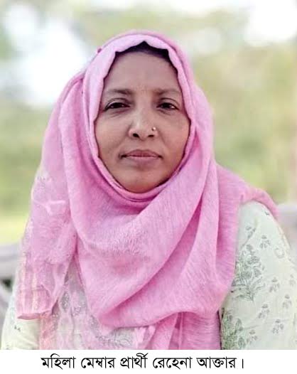 নির্বাচিত হলে নারীদের স্বাবলম্বী করতে কাজ করবোঃ মহিলা মেম্বার পদপ্রার্থী রেহেনা আক্তার