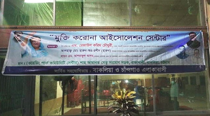 বন্ধ হয়ে যাচ্ছে ‘মুক্তি আইসোলেশন সেন্টার’