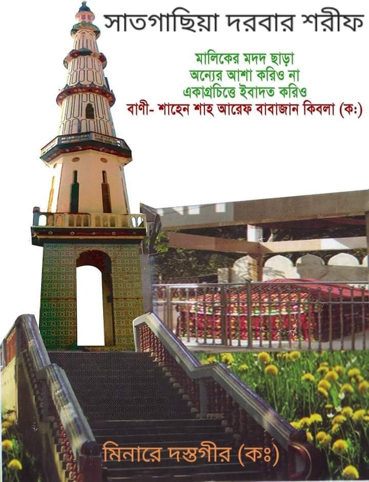 পটিয়া সাতগাছিয়া দরবার শরীফে আজ পবিত্র ওরশ শরীফ