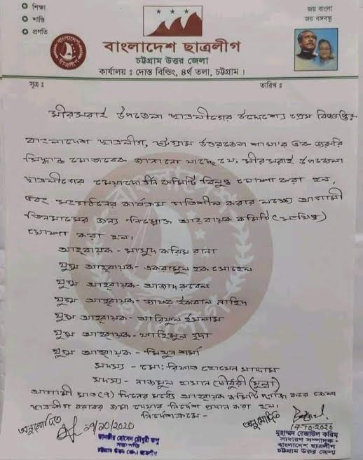 মীরসরাই উপজেলা ছাএলীগের কমিটি বিলুপ্ত 