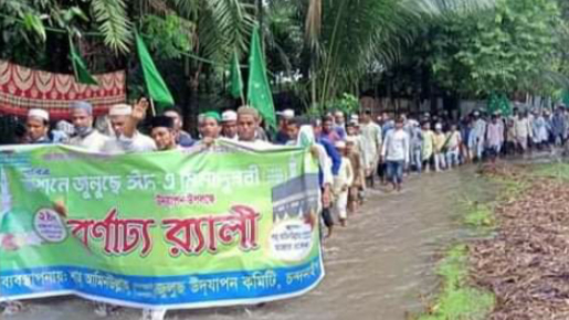 চন্দনাইশে জশনে জুলুস এ ঈদ-এ-মিলাদুন্নবী (দ:) পালিত