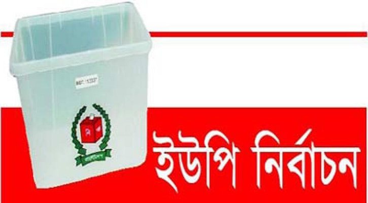 চট্টগ্রামে ইউপি নির্বাচন: একটি ছাড়া সব কটিতেই জয় নৌকার প্রার্থীর 