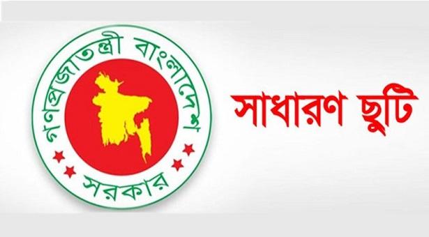 ২০২১ সালের সরকারি ছুটির খসড়া চূড়ান্ত