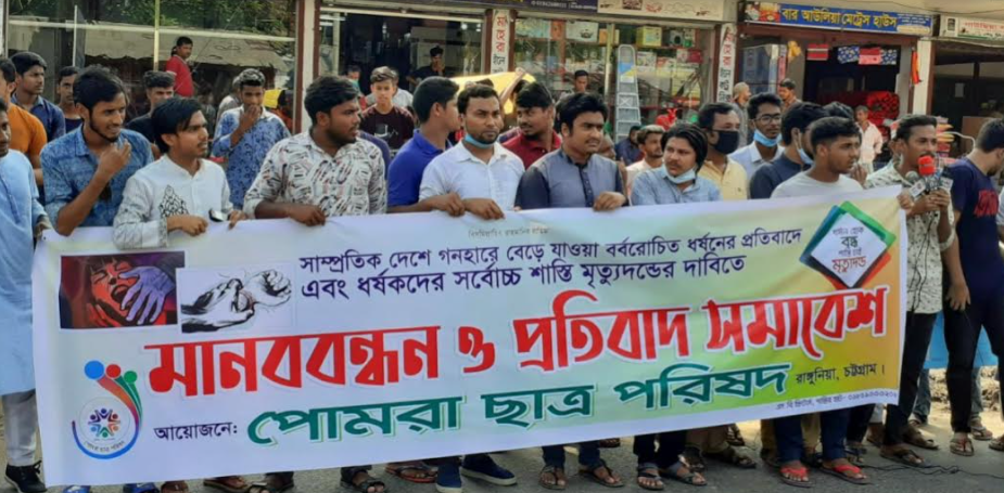 রাঙ্গুনিয়ায় ধর্ষণের সর্ব্বোচ্চ শাস্তি মৃত্যুদন্ডের দাবিতে পোমরা ছাত্র পরিষদের মানববন্ধন ও প্রতিবাদ সমাবেশ