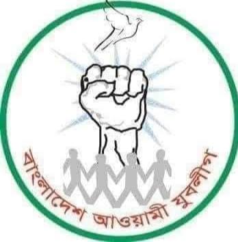 মীরসরাইয়ে আগামী ২৮ নভেম্বর আওয়ামী যুবলীগের সম্মেলন 