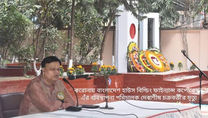 করোনায় বাংলাদেশ হাউস বিল্ডিং ফাইন্যান্স কর্পোরেশন এঁর ব্যবস্থাপনা পরিচালক দেবাশীষ চক্রবর্ত্তী'র মৃত্যু