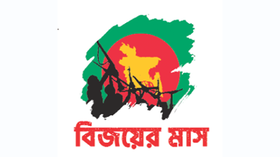 মহান বিজয়ের মাস শুরু কাল