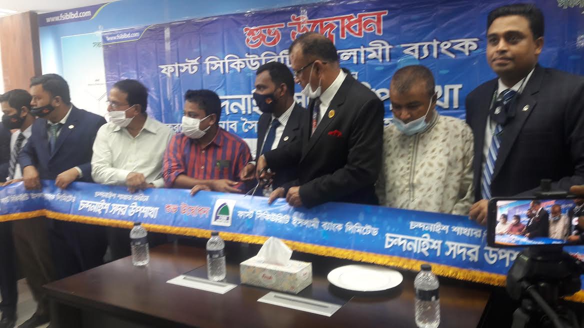 চন্দনাইশে ফার্স্ট সিকিউরিটি ইসলামী ব্যাংকের উপশাখা উদ্বোধন 