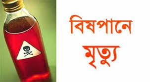 চন্দনাইশে গৃহবধুর বিষপানে মৃত‍্যু  স্বজনদের দাবি হত‍্যা