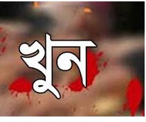 স্বামী ও তার মামা মিলে খুন করে গৃহবধূ জেসমিনকে
