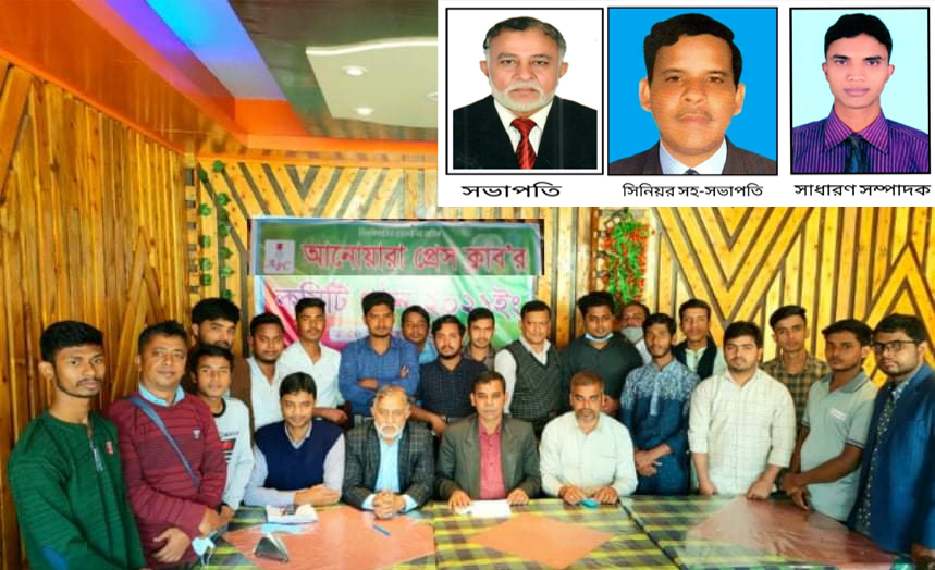 আনোয়ারা প্রেস ক্লাবের নতুন কমিটি গঠন