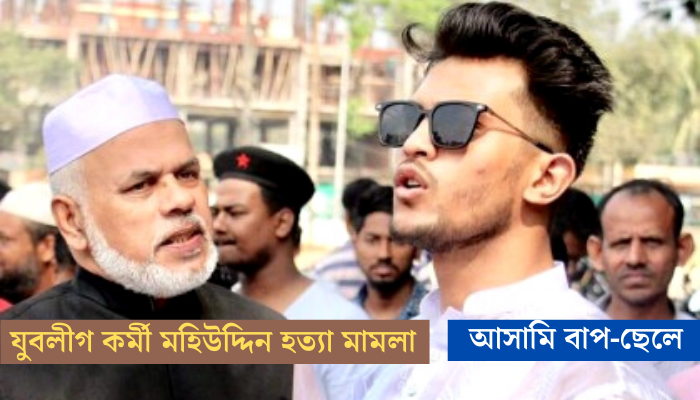 যুবলীগ নেতা মহিউদ্দিন হত্যা মামলা দ্রুত বিচার  ট্রাইব্যুনালে স্থানান্তর
