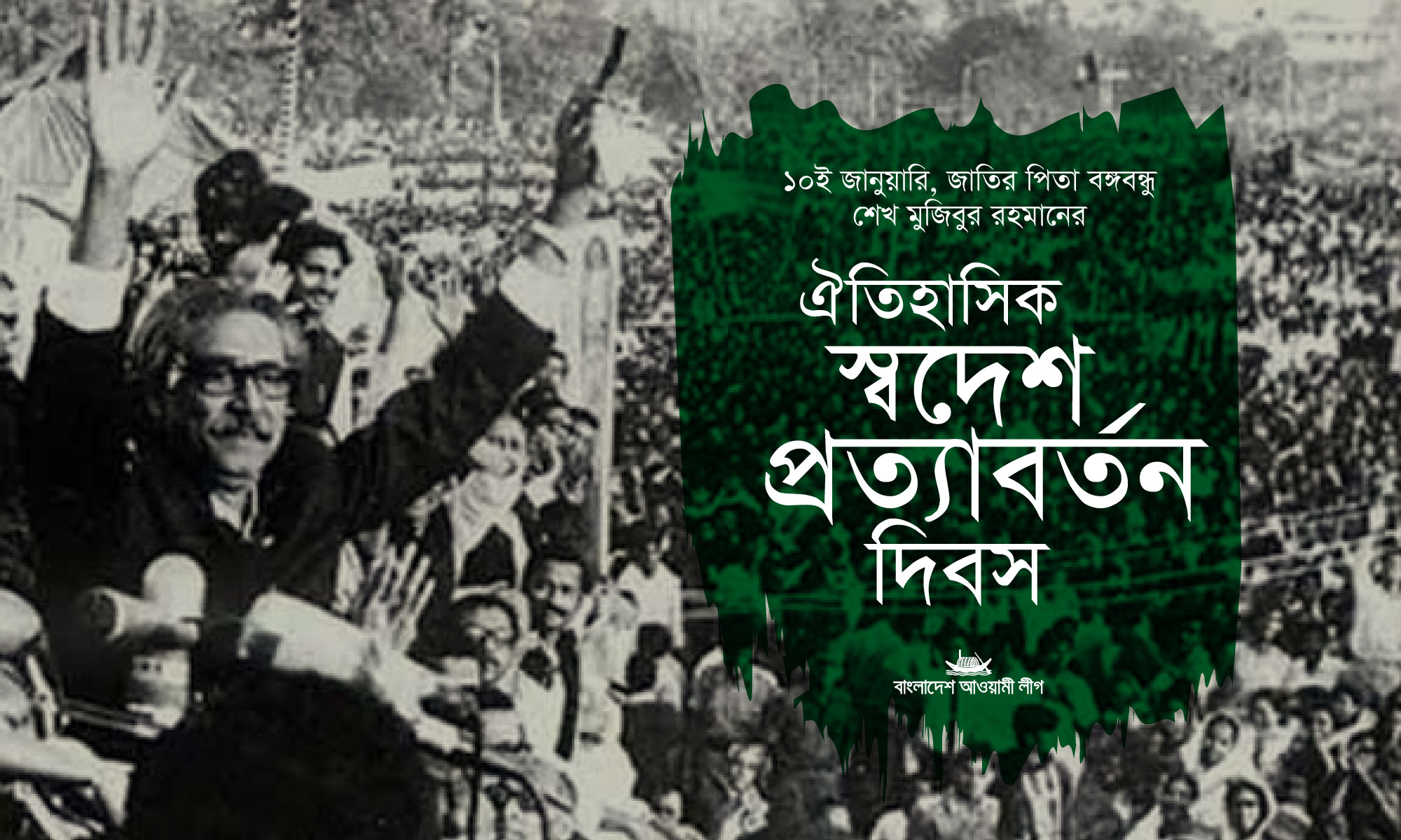 বঙ্গবন্ধুর স্বদেশ প্রত্যাবর্তন দিবস কাল