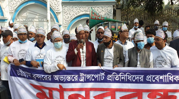 ট্রান্সপোর্ট প্রতিনিধিদের জন্য বন্দরের পাস ইস্যুর দাবিতে মানববন্ধন
