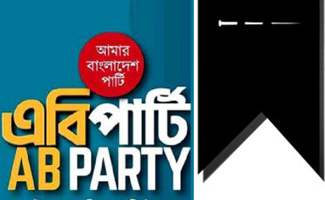 এডভোকেট আশরাফুর রহমানের মাতার ইন্তেকালে এবি পার্টির শোক 