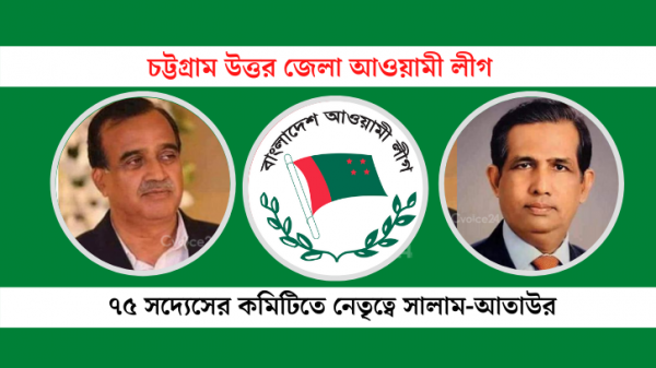 চট্টগ্রাম উত্তর জেলা আওয়ামী লীগের ৭৫ সদস্যের পূর্ণাঙ্গ কমিটি অনুমোদন