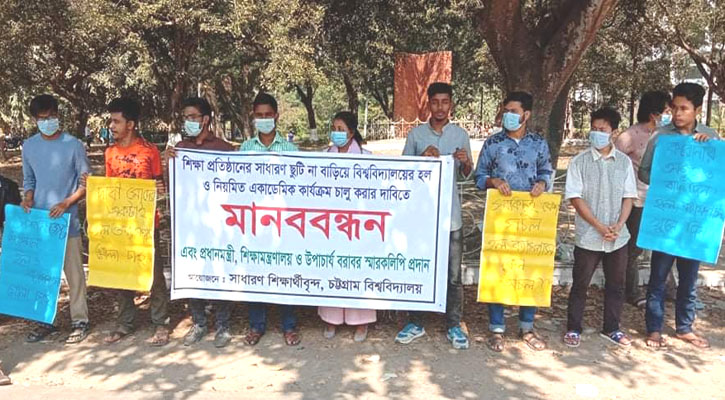 শিক্ষা প্রতিষ্ঠান খুলে দেওয়ার দাবি চবি শিক্ষার্থীদের
