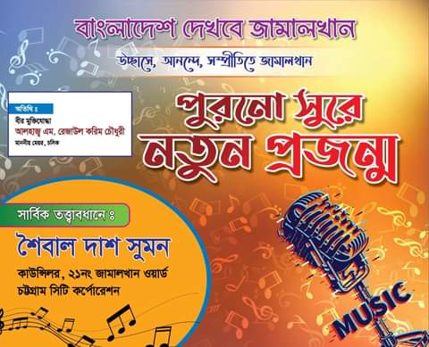 আজ থেকে জামাল খানে ফের শুরু হচ্ছে সাংস্কৃতিক সন্ধ্যা