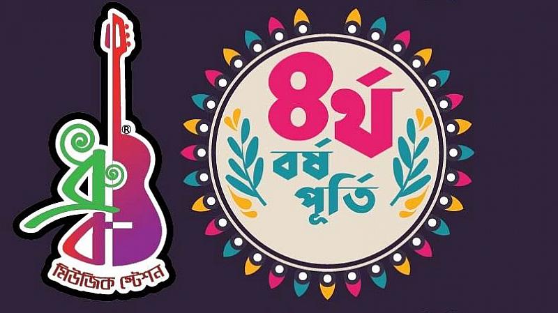 ধ্রুব মিউজিক স্টেশনের ৪ বছর পূর্ণ