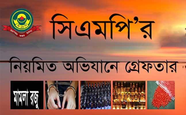 মহানগরী এলাকায় নিয়মিত মামলা ১৫ জন গ্রেফতার