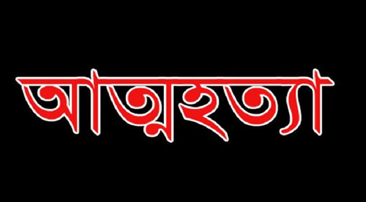 নগরে দুইজনের আত্মহত্যা