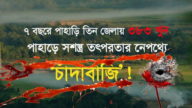 পাহাড়ে সশস্ত্র তৎপরতা নেপথ্যে ‘চাঁদাবাজি’