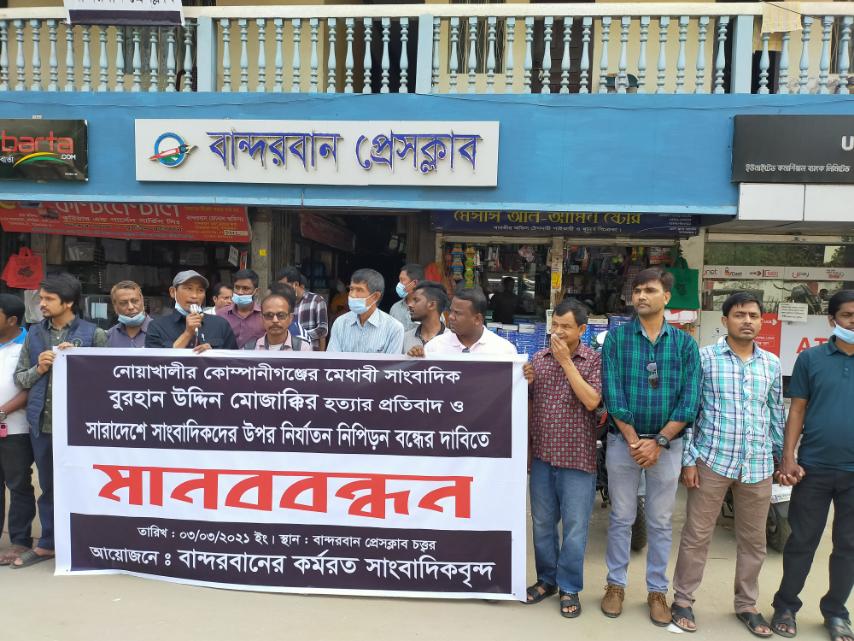 সাংবাদিক নির্যাতন বন্ধের দাবিতে মানববন্ধন 