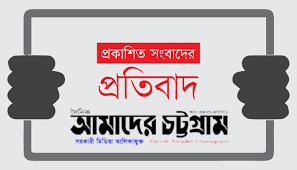 দি চিটাগাং কো-অপারেটিভ হাউজিং সােসাইটি লিঃ এর শেয়ার জালিয়াতি, নির্বাচনের আগের তিন মাসে ২০০ নতুন সদস্য শীর্ষক প্রকাশিত সংবাদের প্রতিবাদ