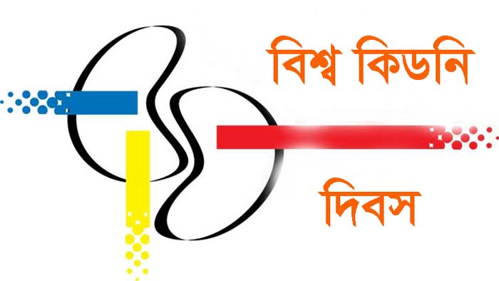 ১১ মার্চ বিশ্ব কিডনি দিবস    