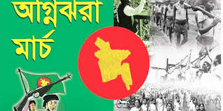 শুরু হলো অগ্নিঝরা মার্চ