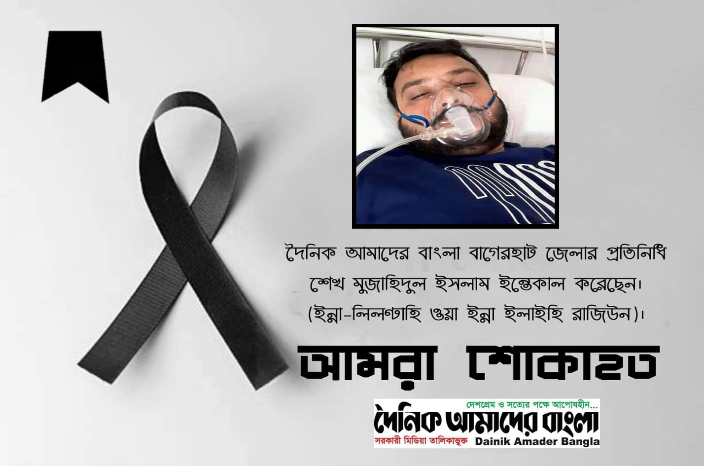 'দৈনিক আমাদের বাংলা' পত্রিকার জেলা প্রতিনিধি শেখ মুজাহিদুল ইসলাম আর নেই