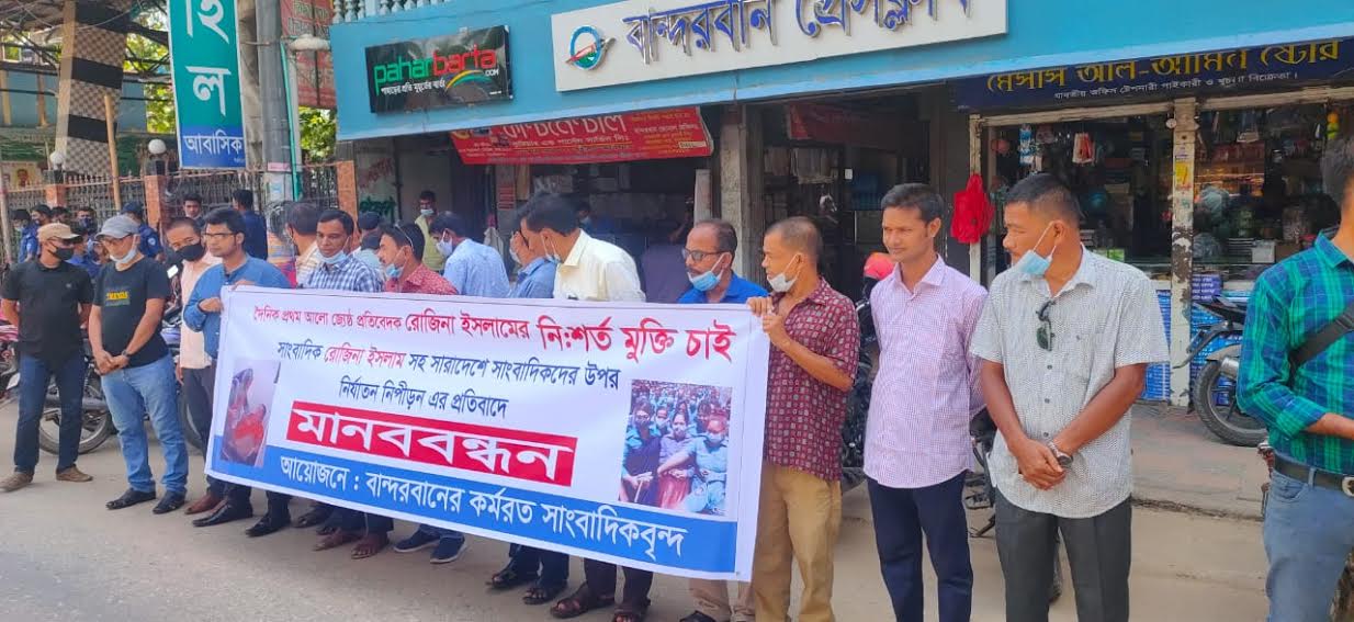 বান্দরবানে রোজিনা ইসলামের  মুক্তির দাবিতে  মানববন্ধন