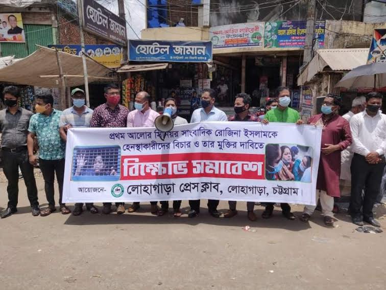 লোহাগাড়ায় সাংবাদিক রোজিনা ইসলামকে গ্রেফতারের প্রতিবাদে  মানববন্ধন