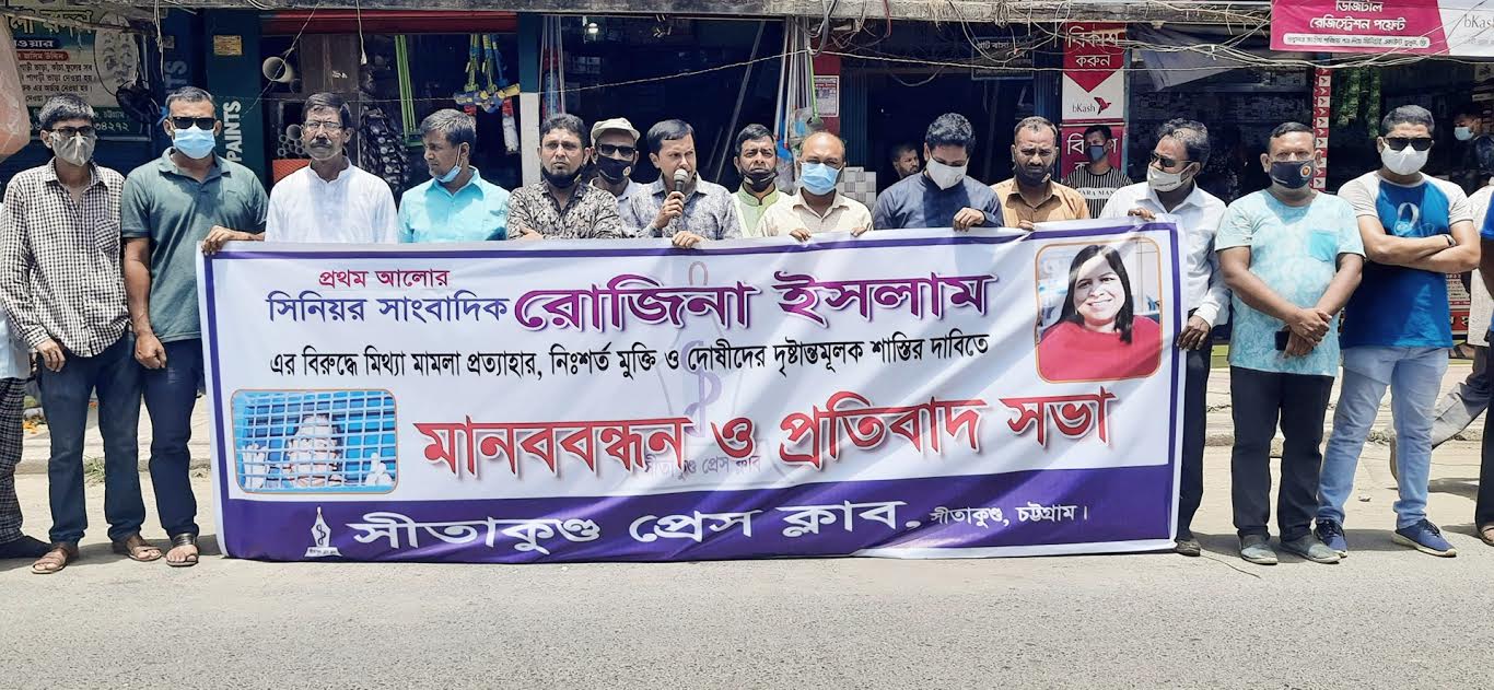 সাংবাদিক রোজিনা ইসলামের নিঃশর্ত মুক্তি ও হেনস্থাকারীদের শাস্তির দাবিতে সীতাকুণ্ডে মানবন্ধন ও বিক্ষোভ সমাবেশ