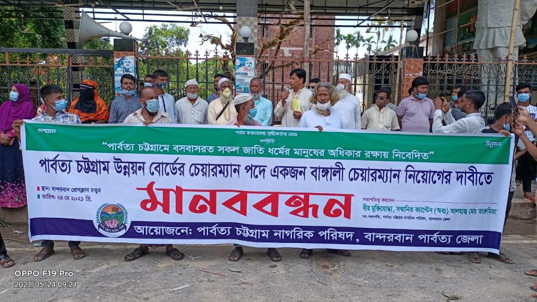 পার্বত্য চট্টগ্রাম উন্নয়ন বোর্ডের চেয়ারম্যান পদে বাঙ্গালী নিয়োগের দাবিতে মানববন্ধন