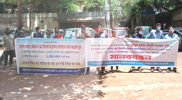 জেমিসন হাসপাতালে ৭ মাস ধরে বেতন নেই, কর্মচারীদের মানববন্ধন