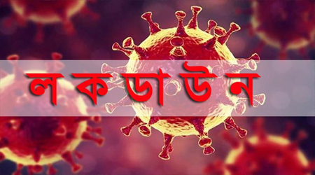 ‘লকডাউন’ বাড়লো ৬ জুন পর্যন্ত
