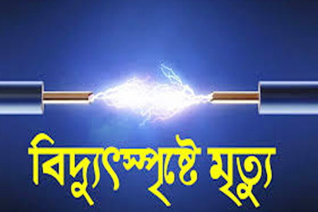 বাঁশখালীতে বিদ্যুৎস্পৃষ্টে যুবকের মৃত্যু