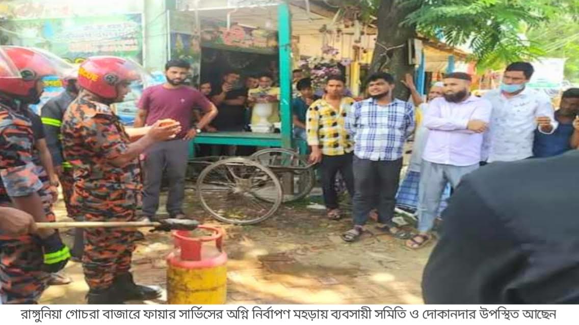 রাঙ্গুনিয়া গোচরা বাজারে ফায়ার সার্ভিসের অগ্নি নির্বাপণ মহড়া অনুষ্ঠিত