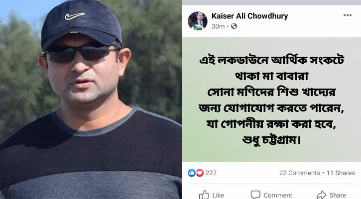 আর্থিক সংকটে থাকা পরিবারে গোপনে শিশুখাদ্য পাঠাবেন কায়ছার